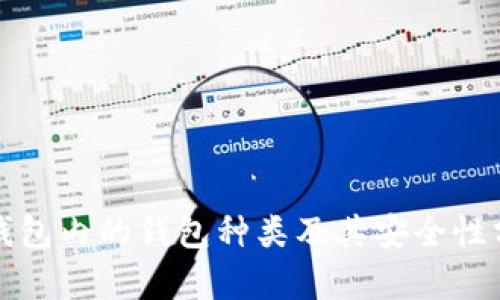 冷钱包内的钱包种类及其安全性分析
