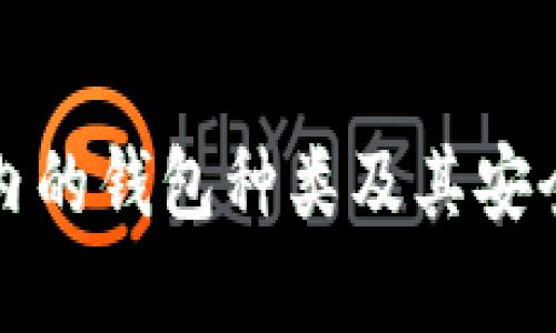 冷钱包内的钱包种类及其安全性分析