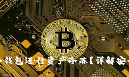 如何使用IMKEY冷钱包进行资产冷冻？详解安全防护与使用技巧