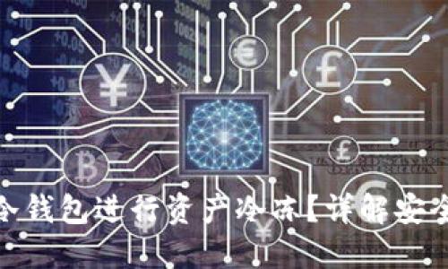 如何使用IMKEY冷钱包进行资产冷冻？详解安全防护与使用技巧