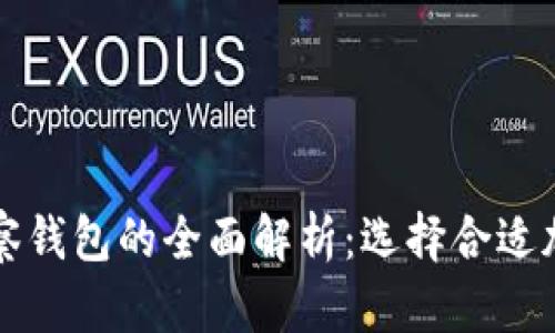 TP冷钱包与观察钱包的全面解析：选择合适加密钱包的指南