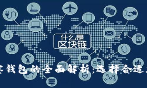 TP冷钱包与观察钱包的全面解析：选择合适加密钱包的指南