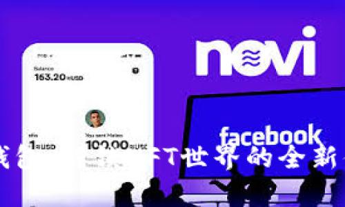 IM钱包：解锁NFT世界的全新体验