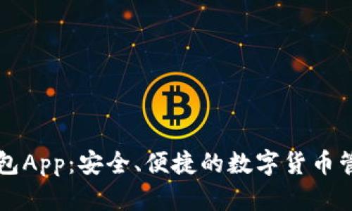 以太钱包App：安全、便捷的数字货币管理工具