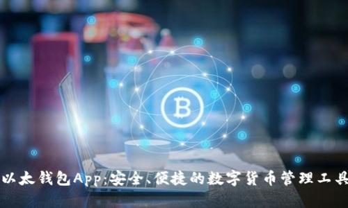 以太钱包App：安全、便捷的数字货币管理工具