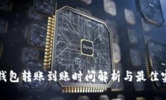 冷钱包转账到账时间解析