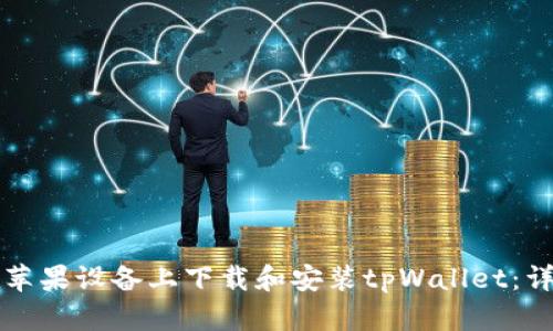 如何在苹果设备上下载和安装tpWallet：详细指南