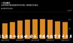 冷钱包收款的全攻略：安