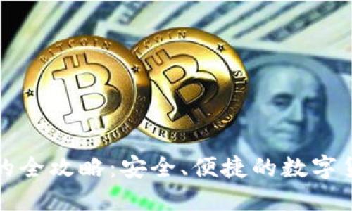 冷钱包收款的全攻略：安全、便捷的数字货币交易方式
