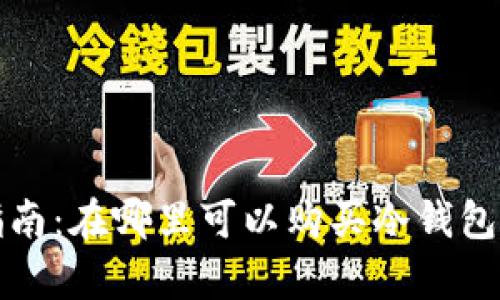 冷钱包购买指南：在哪里可以购买冷钱包及其优势解析