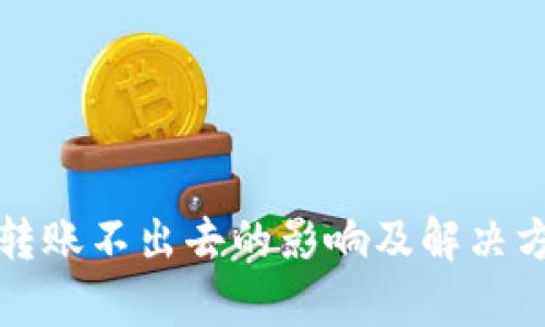 冷钱包转账不出去的影响及解决方案解析
