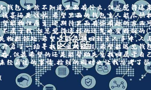 当然可以！以下是一些关于捡到冷钱包的说说句子，供你参考：

1. 