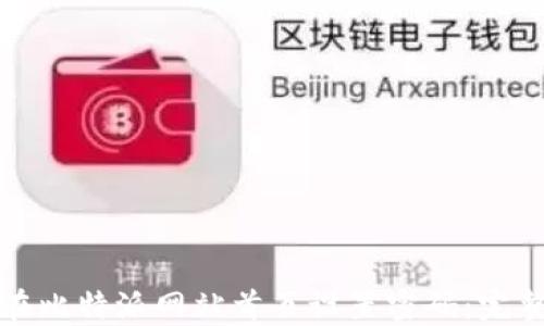 
如何在比特派网站首页设置密码：完整指南