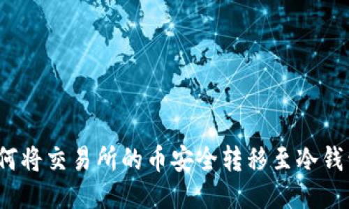 如何将交易所的币安全转移至冷钱包？