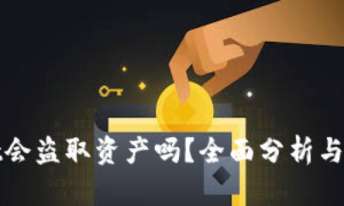 tpWallet会盗取资产吗？全面分析与风险防控