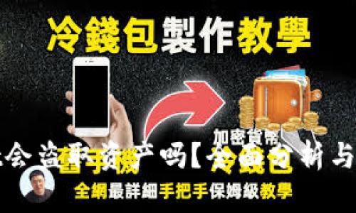 tpWallet会盗取资产吗？全面分析与风险防控