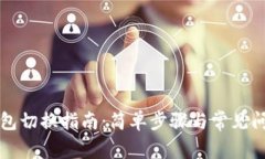 TP子钱包切换指南：简单步