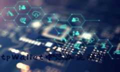 如何在tpWallet中添加流动性