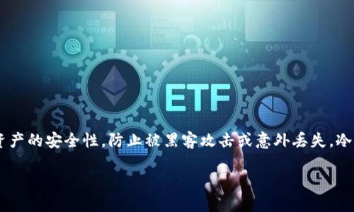 冷钱包是指将加密货币存储在离线环境中的一种方式,目的是为了提高资产的安全性,防止被黑客攻击或意外丢失。冷钱包的形式多种多样,包括硬件钱包、纸钱包和一些安全的计算机或设备。
### 2011年加密货币冷钱包的发展与应用