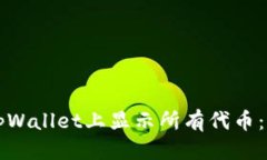 优质如何在tpWallet上显示所