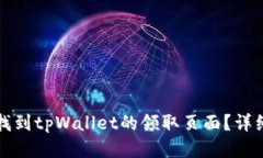 如何找到tpWallet的领取页面