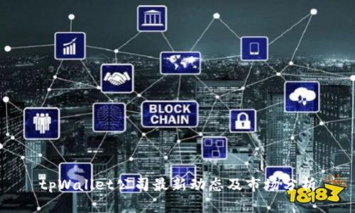 tpWallet公司最新动态及市场分析