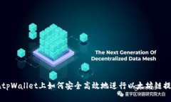 在tpWallet上如何安全高效地