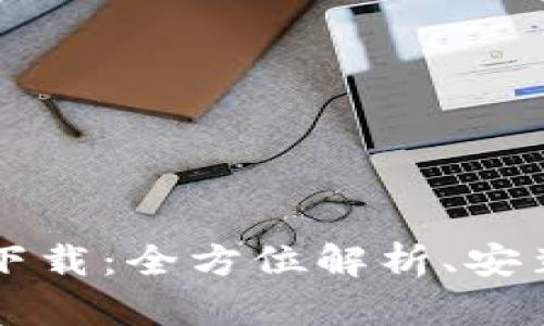 tpWallet中文版下载：全方位解析、安装指南与使用技巧