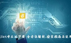 tpWallet中文版下载：全方位
