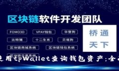 如何使用tpWallet查询钱包资