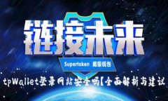 tpWallet登录网站安全吗？全