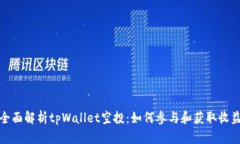 全面解析tpWallet空投：如何