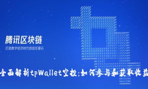 全面解析tpWallet空投：如何参与和获取收益