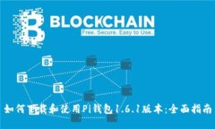 如何下载和使用Pi钱包1.