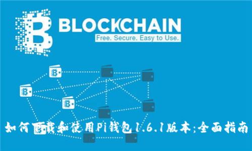 如何下载和使用Pi钱包1.6.1版本：全面指南