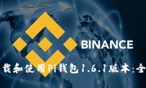 如何下载和使用Pi钱包1.6.1版本：全面指南
