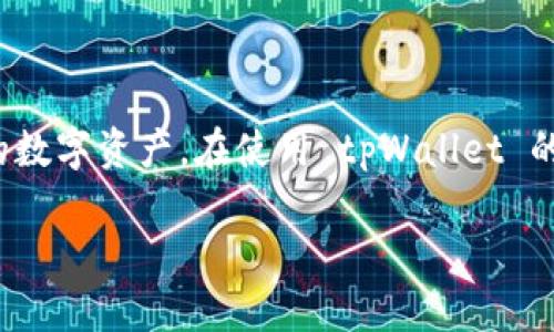    如何取消 tpWallet 授权功能，并保障个人隐私  / 
 guanjianci  tpWallet, 授权功能, 隐私保护, 数字钱包  /guanjianci 

---

在数字化时代，钱包的管理方式越来越多样化，tpWallet 作为一种流行的数字钱包，也越来越受到用户的青睐。然而，随着使用这些钱包的人数增加，关于授权功能以及如何取消这些授权的问题日益突出。本文将为您详细介绍如何取消 tpWallet 的授权功能，以保障个人隐私安全，并帮助您更好地管理自己的资产。

### 什么是 tpWallet？

tpWallet 是一种数字钱包应用，使用户能够轻松管理他们的加密资产。它支持多种数字货币，用户可以通过该应用进行转账、支付、充值等操作。用户还可以在 tpWallet 中进行交易记录的查询及资产的管理。由于其便捷性，tpWallet 吸引了大量用户的关注。

### tpWallet 的授权功能

tpWallet 的授权功能是指在使用该钱包时，用户需要授予应用访问其个人信息或进行某些操作的权限。例如，一些功能可能需要用户的手机号、邮箱或者其他敏感信息。尽管这种授权功能在一定程度上能提升用户体验，但也可能存在一些隐私和安全风险。

### 为什么需要取消 tpWallet 的授权功能？

取消 tpWallet 的授权功能主要是为了保护用户的个人隐私。在数字化世界中，个人信息越来越容易被获取和滥用。如果用户不小心授权了不必要的权限，可能会导致个人信息泄露，甚至带来经济损失。

例如，如果您正在使用 tpWallet 并授权了位置权限，这可能使得其他人能够随时获取您的位置数据。此外，如果该钱包的安全性受到漏洞攻击，授权的个人数据也可能被黑客利用。因此，及时取消不必要的授权能够有效预防这些风险。

### 如何取消 tpWallet 授权功能？

#### 步骤一：打开 tpWallet 应用

首先确保您已安装 tpWallet 应用，并在设备上打开它。登入您的账户，确保您能够访问到应用的主界面。

#### 步骤二：进入设置

在应用的主界面上，寻找“设置”选项。通常该选项在右上角或底部导航栏中，点击进入设置菜单。

#### 步骤三：查找授权管理

在设置菜单中，寻找“授权管理”或相关的栏目。进入该栏目，您将看到所有当前授权的功能和权限列表。

#### 步骤四：取消不必要的授权

在授权管理页面上，逐一查看所有授权的功能，尤其是您不再需要的或您觉得敏感的权限。通过点击每个选项，您可以选择“取消授权”或相关操作，确认取消即可。

### 常见问题

#### 问题一：tpWallet 的授权功能会影响我的使用体验吗？

tpWallet 的授权功能会影响我的使用体验吗？

授权功能的目的是为了提升用户体验，但是在某些情况下，取消授权可能导致某些功能无法正常使用。例如，如果您取消了位置授权，某些基于位置的交易或服务可能无法正常使用。为了保证良好的使用体验，您可以根据自己的需要选择性授权，仅授权必要的功能。

例如，您可能需要通过手机号码进行身份验证，但位置权限则并不是必需的。在决定是否授权时，考虑每个权限的必要性以及相关的隐私成本，做出明智的决定。

#### 问题二：如何知道哪些授权是必要的，哪些是可以取消的？

如何知道哪些授权是必要的，哪些是可以取消的？

为了判断哪些授权是必要的，您可以参考以下几点：

ul
  listrong功能需求：/strong权限是否与您正在使用的功能直接相关？例如，转账功能需要访问您的银行卡信息，而位置服务可能不需要。/li
  listrong隐私保护：/strong权限是否涉及敏感信息？如果是，您需要重新考虑授权的必要性。/li
  listrong官方文档：/strong查看 tpWallet 官方的帮助文档，了解每个权限的具体用途和必要性。/li
/ul

在明确了这些之后，您可以做出更合理的选择，取消不必要的授权以保护您的隐私。

#### 问题三：如果我取消了授权，会对现有的交易造成影响吗？

如果我取消了授权，会对现有的交易造成影响吗？

取消授权对于现有交易的影响较小。大部分情况下，您已完成的交易不会受到影响。但如果您正在进行某些需要实时更新或验证的操作，取消某些权限可能会导致操作中断。例如，如果您在进行网络交易时突然取消了与支付相关的授权，可能无法完成支付动作。

为了避免这种情况，建议在进行重要交易前，不要随意更改权限设置。如有必要，可以暂时开启某些权限，完成交易后再进行取消。

#### 问题四：tpWallet 是否有更安全的隐私保护措施？

tpWallet 是否有更安全的隐私保护措施？

tpWallet 在隐私保护方面采取了多项措施，例如数据加密、功能授权控制等。用户在使用时，可以通过设置选择权限与功能的使用。对于充值、提现等关键操作，tpWallet 可能会要求用户二次验证，从而进一步增强安全性。

此外，tpWallet 还提供安全锁功能，用户可以设置密码或生物识别技术（如指纹或面部识别），确保只有本人能够访问钱包。

对于用户来说，了解和掌握这些隐私保护措施非常重要，并在必要时积极采取防护措施，以确保资产和个人信息的安全。

### 结论

取消 tpWallet 的授权功能是保护个人隐私的重要一步。通过了解授权功能的意义，以及如何取消不必要的权限，用户可以更好地管理自己的数字资产。在使用 tpWallet 的过程中，也要时刻关注隐私保护问题，并采取必要的措施确保个人信息的安全。

希望本文对您了解和使用 tpWallet 的授权功能有所帮助，并能在确保便利的同时，保护好您的隐私与资产安全。