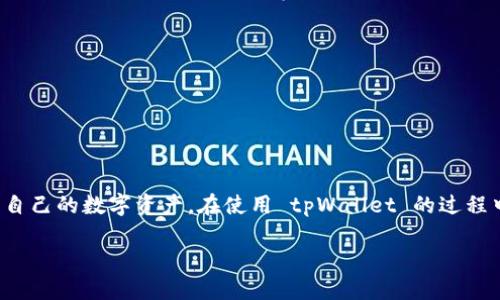   如何取消 tpWallet 授权功能，并保障个人隐私  / 
 guanjianci  tpWallet, 授权功能, 隐私保护, 数字钱包  /guanjianci 

---

在数字化时代，钱包的管理方式越来越多样化，tpWallet 作为一种流行的数字钱包，也越来越受到用户的青睐。然而，随着使用这些钱包的人数增加，关于授权功能以及如何取消这些授权的问题日益突出。本文将为您详细介绍如何取消 tpWallet 的授权功能，以保障个人隐私安全，并帮助您更好地管理自己的资产。

### 什么是 tpWallet？

tpWallet 是一种数字钱包应用，使用户能够轻松管理他们的加密资产。它支持多种数字货币，用户可以通过该应用进行转账、支付、充值等操作。用户还可以在 tpWallet 中进行交易记录的查询及资产的管理。由于其便捷性，tpWallet 吸引了大量用户的关注。

### tpWallet 的授权功能

tpWallet 的授权功能是指在使用该钱包时，用户需要授予应用访问其个人信息或进行某些操作的权限。例如，一些功能可能需要用户的手机号、邮箱或者其他敏感信息。尽管这种授权功能在一定程度上能提升用户体验，但也可能存在一些隐私和安全风险。

### 为什么需要取消 tpWallet 的授权功能？

取消 tpWallet 的授权功能主要是为了保护用户的个人隐私。在数字化世界中，个人信息越来越容易被获取和滥用。如果用户不小心授权了不必要的权限，可能会导致个人信息泄露，甚至带来经济损失。

例如，如果您正在使用 tpWallet 并授权了位置权限，这可能使得其他人能够随时获取您的位置数据。此外，如果该钱包的安全性受到漏洞攻击，授权的个人数据也可能被黑客利用。因此，及时取消不必要的授权能够有效预防这些风险。

### 如何取消 tpWallet 授权功能？

#### 步骤一：打开 tpWallet 应用

首先确保您已安装 tpWallet 应用，并在设备上打开它。登入您的账户，确保您能够访问到应用的主界面。

#### 步骤二：进入设置

在应用的主界面上，寻找“设置”选项。通常该选项在右上角或底部导航栏中，点击进入设置菜单。

#### 步骤三：查找授权管理

在设置菜单中，寻找“授权管理”或相关的栏目。进入该栏目，您将看到所有当前授权的功能和权限列表。

#### 步骤四：取消不必要的授权

在授权管理页面上，逐一查看所有授权的功能，尤其是您不再需要的或您觉得敏感的权限。通过点击每个选项，您可以选择“取消授权”或相关操作，确认取消即可。

### 常见问题

#### 问题一：tpWallet 的授权功能会影响我的使用体验吗？

tpWallet 的授权功能会影响我的使用体验吗？

授权功能的目的是为了提升用户体验，但是在某些情况下，取消授权可能导致某些功能无法正常使用。例如，如果您取消了位置授权，某些基于位置的交易或服务可能无法正常使用。为了保证良好的使用体验，您可以根据自己的需要选择性授权，仅授权必要的功能。

例如，您可能需要通过手机号码进行身份验证，但位置权限则并不是必需的。在决定是否授权时，考虑每个权限的必要性以及相关的隐私成本，做出明智的决定。

#### 问题二：如何知道哪些授权是必要的，哪些是可以取消的？

如何知道哪些授权是必要的，哪些是可以取消的？

为了判断哪些授权是必要的，您可以参考以下几点：

ul
  listrong功能需求：/strong权限是否与您正在使用的功能直接相关？例如，转账功能需要访问您的银行卡信息，而位置服务可能不需要。/li
  listrong隐私保护：/strong权限是否涉及敏感信息？如果是，您需要重新考虑授权的必要性。/li
  listrong官方文档：/strong查看 tpWallet 官方的帮助文档，了解每个权限的具体用途和必要性。/li
/ul

在明确了这些之后，您可以做出更合理的选择，取消不必要的授权以保护您的隐私。

#### 问题三：如果我取消了授权，会对现有的交易造成影响吗？

如果我取消了授权，会对现有的交易造成影响吗？

取消授权对于现有交易的影响较小。大部分情况下，您已完成的交易不会受到影响。但如果您正在进行某些需要实时更新或验证的操作，取消某些权限可能会导致操作中断。例如，如果您在进行网络交易时突然取消了与支付相关的授权，可能无法完成支付动作。

为了避免这种情况，建议在进行重要交易前，不要随意更改权限设置。如有必要，可以暂时开启某些权限，完成交易后再进行取消。

#### 问题四：tpWallet 是否有更安全的隐私保护措施？

tpWallet 是否有更安全的隐私保护措施？

tpWallet 在隐私保护方面采取了多项措施，例如数据加密、功能授权控制等。用户在使用时，可以通过设置选择权限与功能的使用。对于充值、提现等关键操作，tpWallet 可能会要求用户二次验证，从而进一步增强安全性。

此外，tpWallet 还提供安全锁功能，用户可以设置密码或生物识别技术（如指纹或面部识别），确保只有本人能够访问钱包。

对于用户来说，了解和掌握这些隐私保护措施非常重要，并在必要时积极采取防护措施，以确保资产和个人信息的安全。

### 结论

取消 tpWallet 的授权功能是保护个人隐私的重要一步。通过了解授权功能的意义，以及如何取消不必要的权限，用户可以更好地管理自己的数字资产。在使用 tpWallet 的过程中，也要时刻关注隐私保护问题，并采取必要的措施确保个人信息的安全。

希望本文对您了解和使用 tpWallet 的授权功能有所帮助，并能在确保便利的同时，保护好您的隐私与资产安全。