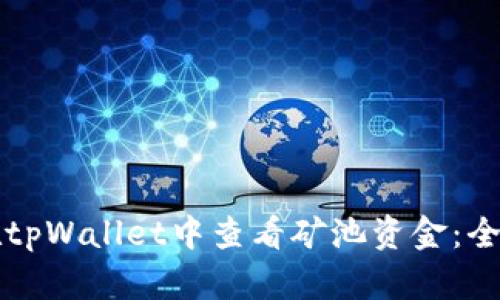 如何在tpWallet中查看矿池资金：全面指南