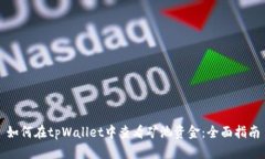如何在tpWallet中查看矿池资
