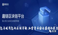 冷钱包与暖钱包的区别详