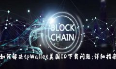 如何解决tpWallet美国ID下载