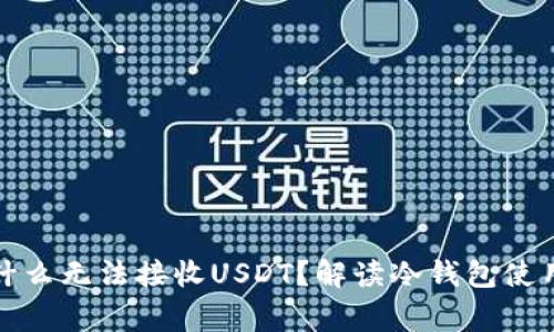 优质冷钱包为什么无法接收USDT？解读冷钱包使用中的常见问题