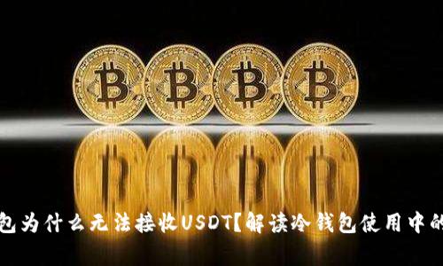 优质冷钱包为什么无法接收USDT？解读冷钱包使用中的常见问题