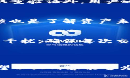 //OKEx资金账户的涨跌解析：了解数字资产交易的风险与收益//

/guanjianci/OKEx, 资金账户, 涨跌, 数字资产交易/guanjianci/

---

什么是OKEx资金账户？
OKEx是一家全球知名的数字资产交易平台，提供多种金融工具，如现货交易、合约交易和期权交易等。在这个平台上，用户可以创建资金账户以存放或交易数字货币。资金账户的管理对于用户来说至关重要，因为它直接影响到用户的交易体验与收益。

资金账户的涨跌意味着什么？
资金账户的“涨跌”主要是指账户中存放的数字资产价值的变化。这种波动通常与市场行情、数字货币的供需关系、经济因素以及技术分析等多种因素有关。用户应了解，资金账户的余额不仅受到用户充值或提现的影响，市场行情的波动也会导致账户价值的变化。

资金账户的涨跌影响因素
在探讨资金账户涨跌的影响因素时，主要可以从以下几个方面入手：
ol
    listrong市场行情波动：/strong市场上各种数字资产价格波动通常会直接影响用户的资金账户。例如，比特币价格的上涨会直接增加用户比特币资产的价值，反之亦然。/li
    listrong交易行为：/strong用户的交易行为如买入和卖出操作，都会影响资金账户的余额。例如，用户在低价时购入大量数字资产，账户价值将在后续市场上涨时实现盈利。/li
    listrong资金流入流出：/strong用户对资金的存入和提取，直接影响资金账户的余额，这种变化可能是暂时的，也可能是长期的。/li
    listrong外部信息影响：/strong市场消息面、政策变化或金融趋势的改变都能影响用户对资产的信心，从而影响交易决策，造成资金账户的涨跌。/li
/ol

如何有效管理资金账户？
管理资金账户并非易事，以下是一些有效的管理策略：
ul
    listrong定期检查账户资产：/strong用户应随时关注其资金账户的资产构成，通过定期检查账户的资产变动和市值，及时发现问题。/li
    listrong市场分析：/strong通过技术分析和基本面分析，用户可以对市场趋势有一个更清楚的理解，从而做出合理的投资决策。/li
    listrong风险控制：/strong设定止损、止盈点，管理风险。如果当前市场情况不容乐观，及时调整资产配置，尽可能避免损失。/li
    listrong保持信息透明：/strong使用多个渠道跟踪市场动态和资讯，及时获取影响市场的关键信息。/li
/ul

相关问题探讨
h4问题一：如何判断市场行情？/h4
判断市场行情的关键在于掌握各类市场数据，如成交量、价格趋势、市场情绪等。此外，相对强弱指标（RSI）、移动平均线（MA）、布林带（Bollinger Bands）等技术分析工具的运用，也有助于用户更精准的判断市场走向。对市场行情的判断除了依赖技术分析外，基本面的考量同样重要。经济形势、政策新闻、大型投资者的动向等都可能对于市场产生重大影响。判断市场时应综合考虑多方面的因素，了解全面的信息才能做出理性的决策。

h4问题二：资金账户如何设置双重验证以增强安全性？/h4
为提高资金账户的安全性，用户应该开启双重验证（2FA）。这种身份验证形式通过要求用户在输入密码后，再提供一个由手机应用（如Google Authenticator）生成的动态码，有效防止未授权访问。除了启用双重验证外，用户还应定期更新密码，确保密码的复杂性，避免使用简单的密码。同时，保持软件及安全插件的更新，防止网络攻击。

h4问题三：如何在资金账户中选择适当的数字资产投资？/h4
在选择数字资产投资时，用户应考虑资产的流动性、市场需求、技术背景和团队能力等多个方面。了解该资产背后的项目、白皮书内容及其应用场景，已成为选择资产的必要条件。此外，市场调查与关注社区反馈也是了解资产未来走势的一做法。多元化投资组合的构建可以有效分散风险，降低个别资产波动带来的影响。

h4问题四：如何避免因为市场波动影响情绪？/h4
市场的波动往往会导致用户的情绪波动，尤其在资金账户处于亏损状态时会显得更加明显。为了避免情绪波动影响投资决策，用户可采取以下方法：设定明确的投资计划，并严格遵循。同时，理性分析不受情绪干扰，确保每次交易都是经过仔细分析后的结果。此外，定期休息以放松心情也有助于保持良好的状态，避免情绪化交易。

---

在数字资产交易中，了解资金账户的涨跌，其实是我们能否合理管理投资的关键。动态的市场和变幻的价格需要我们具备足够的风险意识，通过适当的管理和风险控制策略，才能坐享这场数字资产的狂潮。希望以上内容能够为您提供帮助与启发。