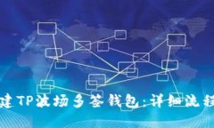 如何创建TP波场多签钱包：