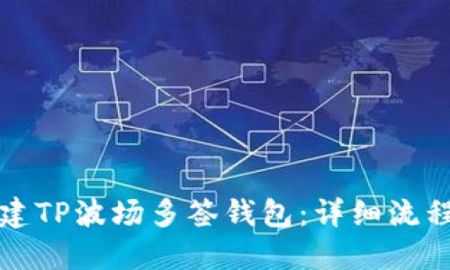 如何创建TP波场多签钱包：详细流程与指南
