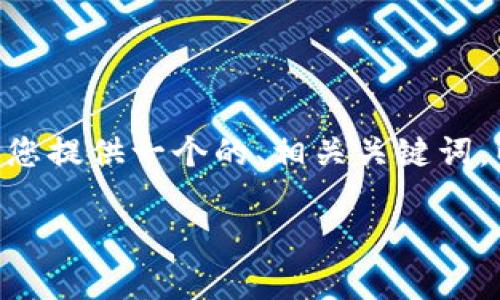 要详细探讨“进入tpWallet app有什么要求”，我将为您提供一个的、相关关键词，以及深入的内容结构和问题讨论。以下是内容的框架：

tpWallet App使用要求及注意事项详解