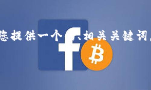 要详细探讨“进入tpWallet app有什么要求”，我将为您提供一个的、相关关键词，以及深入的内容结构和问题讨论。以下是内容的框架：

tpWallet App使用要求及注意事项详解