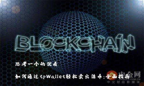 思考一个的优质

如何通过tpWallet轻松卖出法币：全面指南